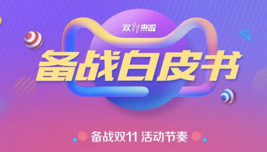 阿里启动双11商家保障会 天猫备战白皮书出炉