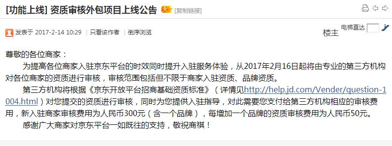 注意!京东宣布要收入驻要支付审核费用啦！