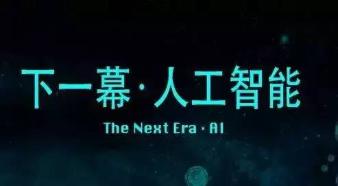 人工智能时代来了！今天，中国打响第一枪！