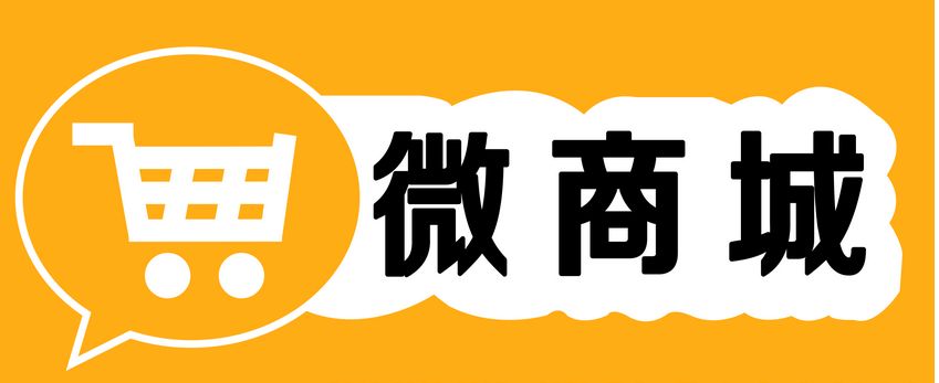 微商城对企业有什么好处？为什么要开通微商城呢？