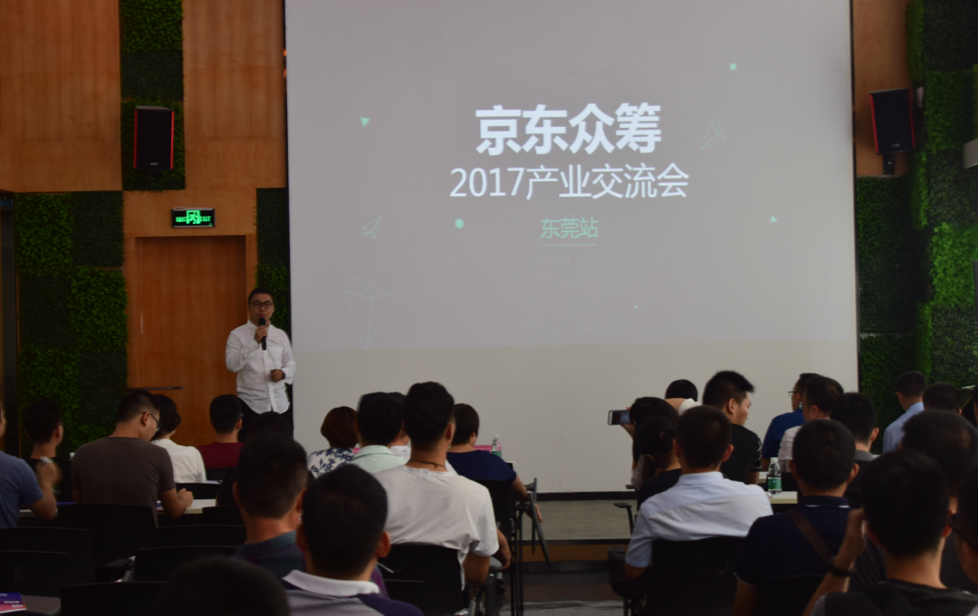 京东众筹2017年产业交流会（东莞站）圆满成功