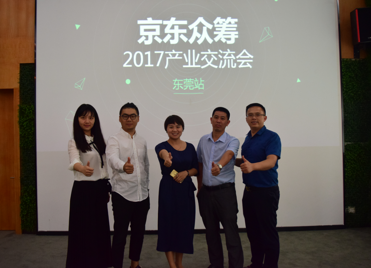 京东众筹2017年产业交流会（东莞站）圆满成功