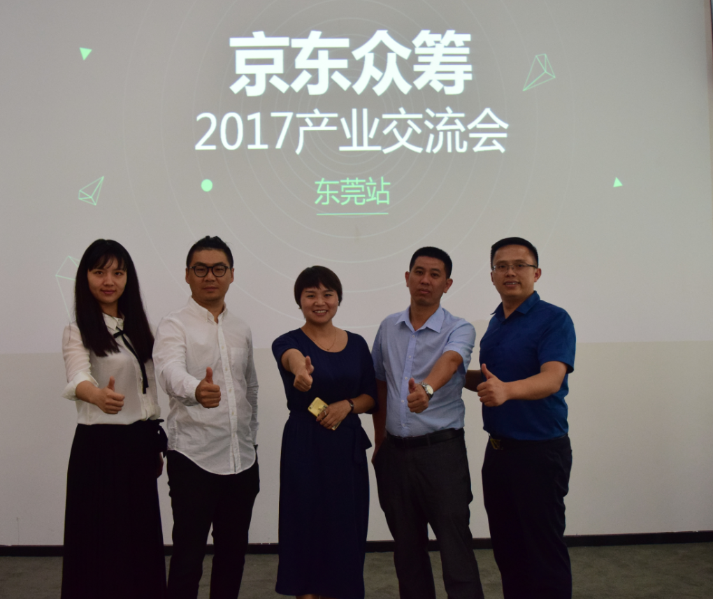 京东众筹2017年产业交流会（东莞站）圆满成功