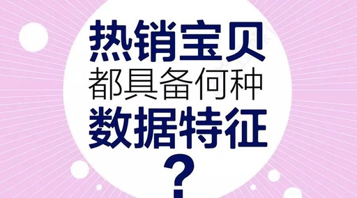 一款热销宝贝，应该有什么样的数据特征？