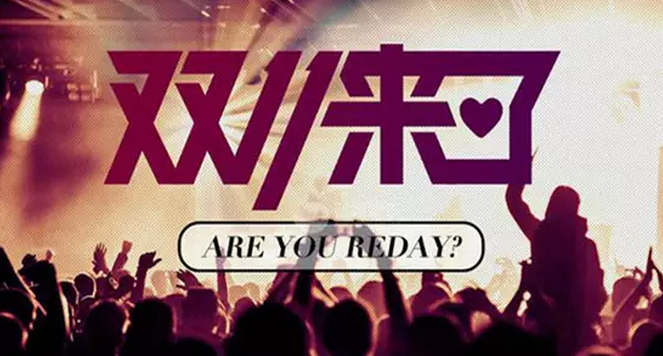 韩都放话卖6亿，这些双十一猛料你都知道吗？
