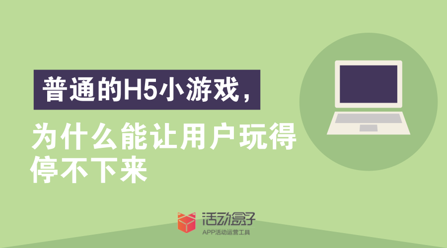 普通的H5小游戏，为什么能让用户玩得停不下来