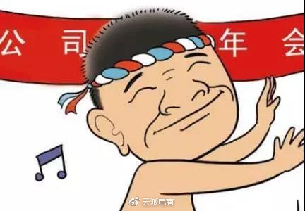 年会就是一场飙演技的大戏，你今年出演了吗？ 21/32