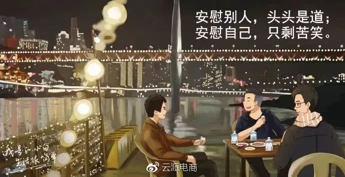 安慰别人，头头是道；
安慰自己，只剩苦笑。