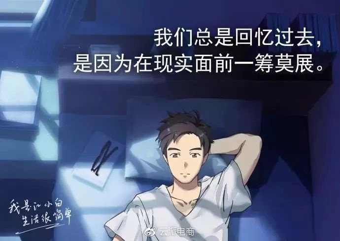 我们总是回忆过去，
是因为在现实面前一筹莫展。