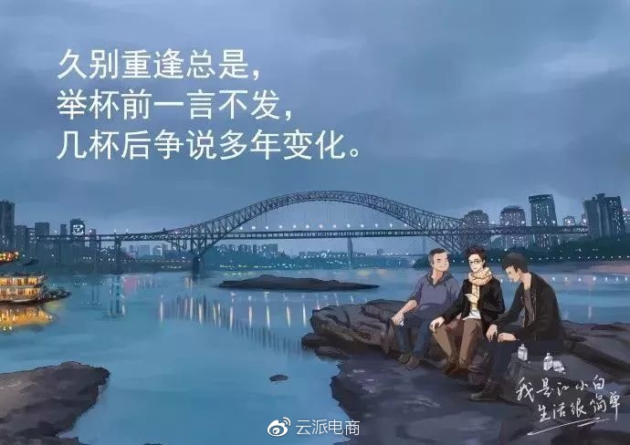 久别重逢总是，
举杯前一言不发，
几杯后争说多年变化。