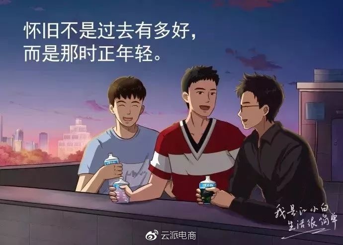 怀旧不是过去有多好，
而是那时正年轻。