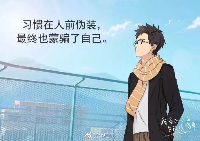 习惯在人前伪装，
最终也蒙骗了自己。