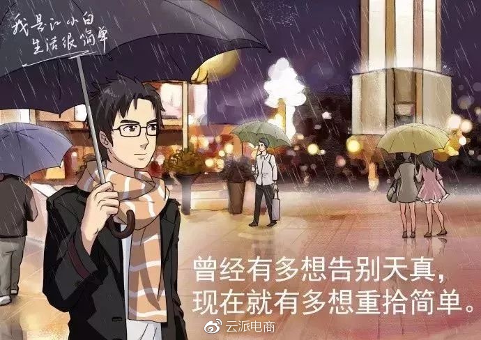 曾经有多想告别天真，
现在就有多想重拾简单。