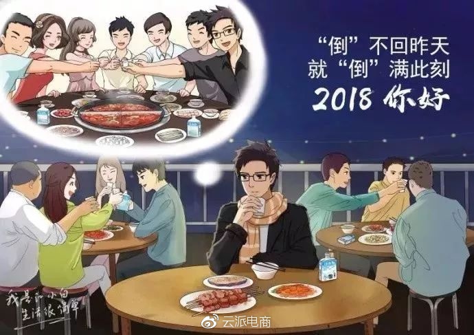 “倒”不回昨天，
就“倒”满此刻，2018你好。