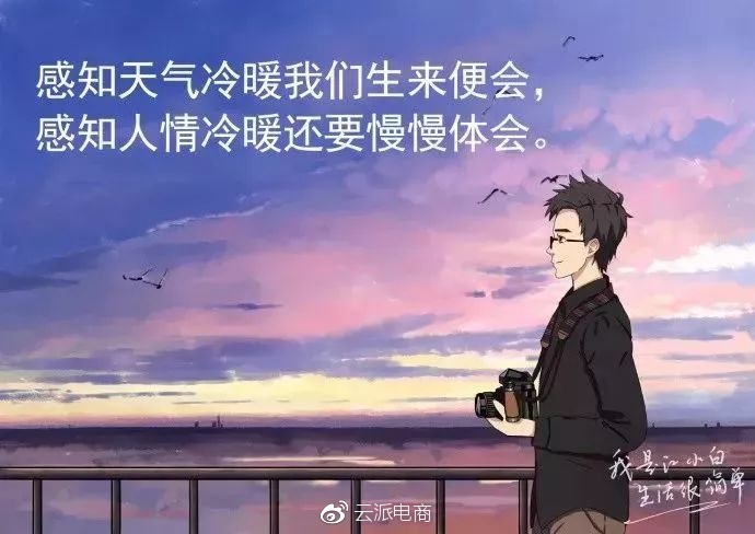 感知天气冷暖我们生来便会，
感知人情冷暖还要慢慢体会。