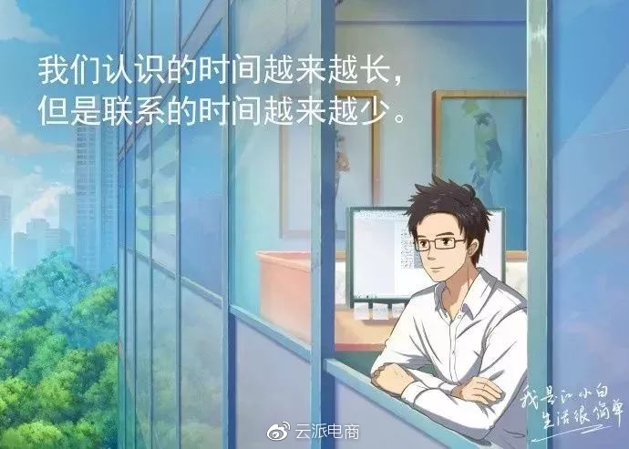 我们认识的时间越来越长，
但是联系的时间越来越少。