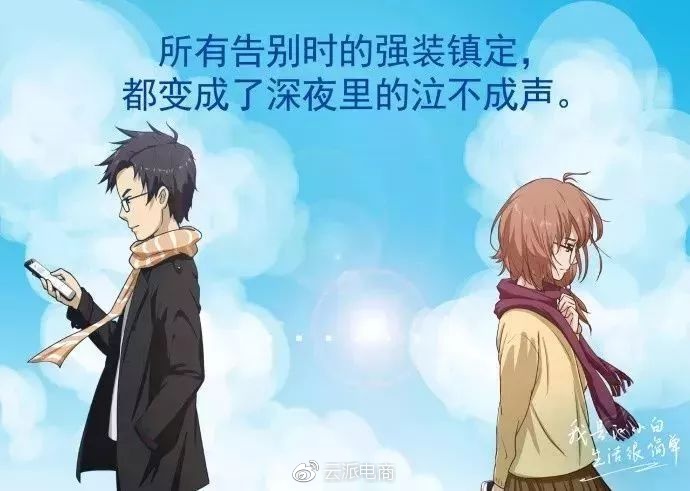 所有告别时的强装镇定，
都变成了深夜里的泣不成声。