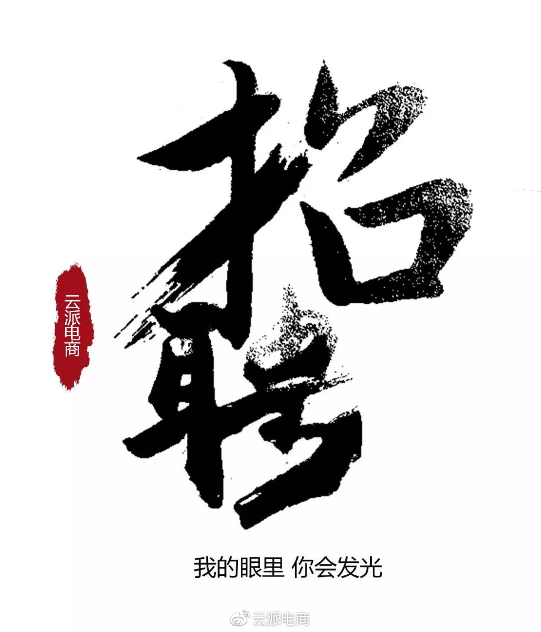 开工招聘丨2018年“精英招聘”正式启动!
