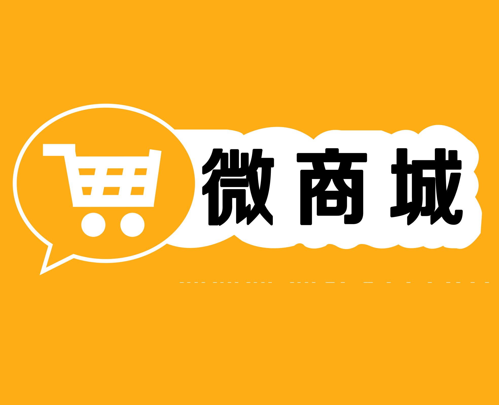 微信商城一般是这么做的?