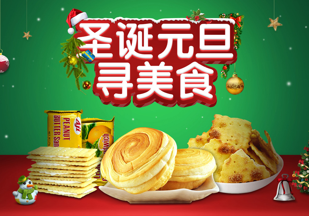 新味珍食品专营店 圣诞元旦活动 全场买五送1